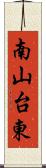 南山台東 Scroll