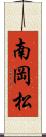 南岡松 Scroll