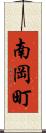 南岡町 Scroll