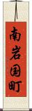 南岩国町 Scroll