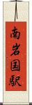 南岩国駅 Scroll