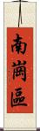 南崗區 Scroll
