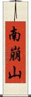 南崩山 Scroll