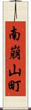 南崩山町 Scroll