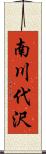 南川代沢 Scroll