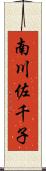 南川佐千子 Scroll