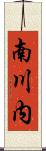 南川内 Scroll