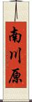南川原 Scroll