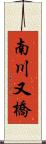 南川又橋 Scroll