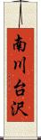 南川台沢 Scroll