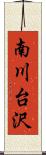 南川台沢 Scroll