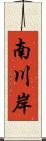 南川岸 Scroll