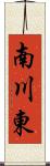 南川東 Scroll