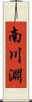 南川淵 Scroll