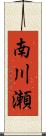 南川瀬 Scroll