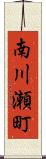 南川瀬町 Scroll