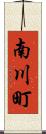 南川町 Scroll