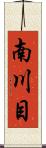 南川目 Scroll