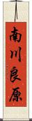 南川良原 Scroll