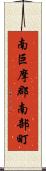 南巨摩郡南部町 Scroll