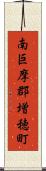 南巨摩郡増穂町 Scroll