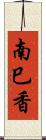 南巳香 Scroll