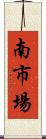 南市場 Scroll