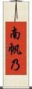 南帆乃 Scroll