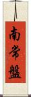 南常盤 Scroll