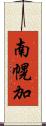 南幌加 Scroll