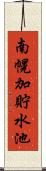 南幌加貯水池 Scroll