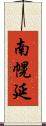 南幌延 Scroll