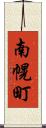 南幌町 Scroll
