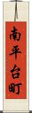 南平台町 Scroll