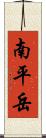 南平岳 Scroll