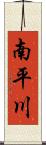 南平川 Scroll