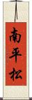 南平松 Scroll