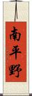 南平野 Scroll