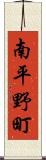 南平野町 Scroll