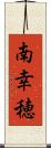 南幸穂 Scroll