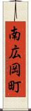 南広岡町 Scroll