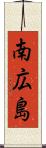 南広島 Scroll