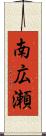 南広瀬 Scroll