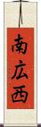 南広西 Scroll