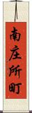 南庄所町 Scroll