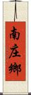 南庄鄉 Scroll