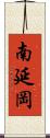 南延岡 Scroll