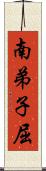 南弟子屈 Scroll