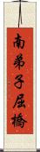 南弟子屈橋 Scroll