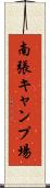 南張キャンプ場 Scroll